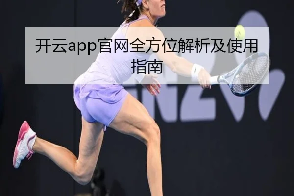 开云app官网全方位解析及使用指南
