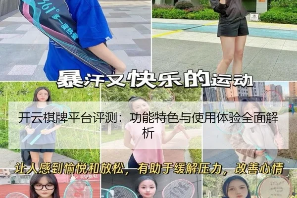 开云棋牌平台评测：功能特色与使用体验全面解析
