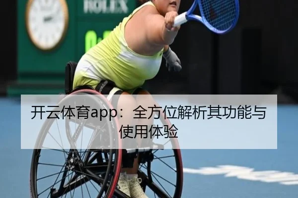 开云体育app：全方位解析其功能与使用体验