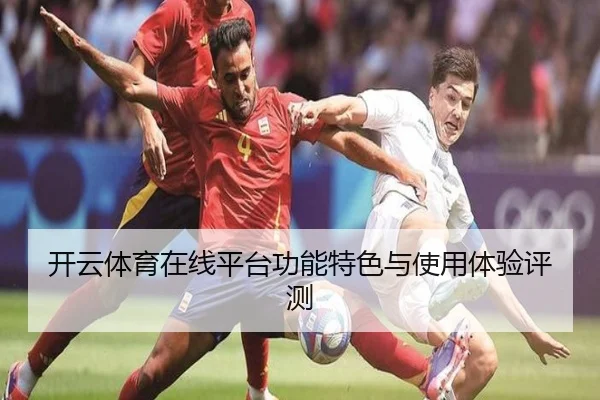 开云体育在线平台功能特色与使用体验评测