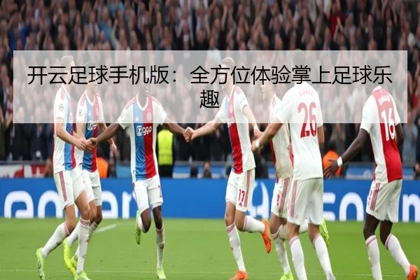 开云足球手机版：全方位体验掌上足球乐趣